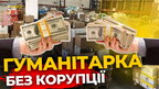 Як контролюють ГУМАНІТАРНУ ДОПОМОГУ | ПравдаТУТ Львів