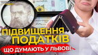 Підвищення податків. Що думають львівʼяни / ПравдаТУТ Львів