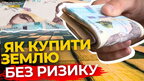 Безпечна покупка землі: покрокова інструкція | ПравдаТУТ Львів | КВАРТИРА НА ФІНІШІ #38