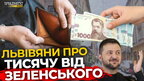 Що львів’яни думають про «тисячу Зеленського»? | ПравдаТУТ Львів