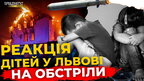 Як львів'яни заспокоюють дітей під час обстрілів | ПравдаТУТ Львів