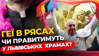 Сенсація: Ватикан дозволяє геям ставати священиками, але з умовами! Чи це правда? Коментар о.Юстина