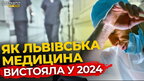 Які зміни відбулися у львівській медицині за 2024 рік? | ПравдаТУТ Львів