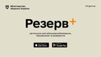 Технічний збій у «Резерв+»: як діяти, поки сервіс не працює