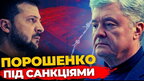 Чи загрожує арешт Порошенку? ПравдаТУТ Львів