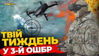 Зі Львова — в штурмову бригаду: як проходять тестовий тиждень у 3-й ОШБр | ПравдаТУТ Львів