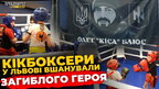 У Львові кікбоксери присвятили турнір полеглому захиснику | ПравдаТУТ Львів