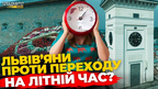 Як львівʼяни ставляться до переходу на літній час? Опитування | ПравдаТУТ Львів