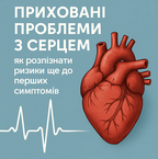 Приховані проблеми з серцем: як розпізнати ризики ще до перших симптомів