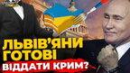 Чи готові Львів'яни пожертвувати Кримом в обмін на мир? ПравдаТУТ Львів