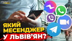Якому месенджеру надають перевагу львів'яни: опитування | ПравдаТУТ Львів
