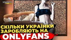 Шокуюча правда про закулісся українського OnlyFans | ПравдаТУТ Львів