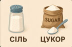 Сіль чи цукор: що насправді шкідливіше для здоров’я?
