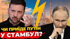 Що львів’ян думають про переговори з путіним у Стамбулі? | Опитування | ПравдаТУТ Львів
