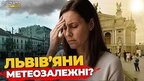 Як львівʼяни реагують по зміну погоди? Опитування | ПравдаТУТ Львів