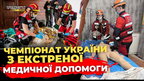 Львівські медики взяли участь в чемпіонаті України з екстреної медичної допомоги | ПравдаТУТ Львів