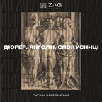 Оксана Караванська представить у Львові фешн-перформанс «Дюрер. Янголи. Спокусниці»
