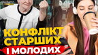 Які конфлікти у Львові виникають між старшим і молодшим поколінням | ПравдаТУТ Львів