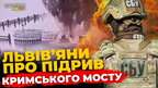 Що думають львів'яни про підрив Кримського мосту? ПравдаТУТ Львів