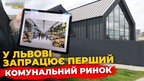 Цієї осені у Львові запрацює перший комунальний ринок | ПравдаТУТ Львів