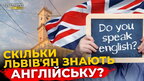 Як львівʼяни знають англійську мову. Опитування | ПравдаТУТ Львів