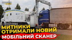 Львівські митники отримали надсучасний рентгенівський сканер для посилення контролю | ПравдаТУТЛьвів