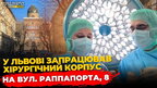 Відділення Другого медоб'єднання Львова переїхали на Раппапорта | ПравдаТУТ Львів
