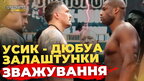 Зважування Усика і Дюбуа: за кулісами шоу | ПравдаТУТ Львів