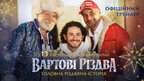 «Вартові Різдва»: вийшов перший трейлер різдвяної комедії з Бокланом, Кукуюком і Бліндарем у головних ролях
