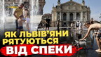 Львівські лайфхаки проти спеки, про які ви не чули | ПравдаТУТ Львів