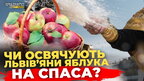 Як львів'яни святкують Яблучний Спас? | Опитування у Львові | ПравдаТУТ Львів