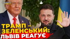 Що думають львів’яни про зустріч Трампа з Зеленським? ПравдаТУТ Львів