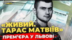 У Львові презентували документальний фільм «Живий. Тарас Матвіїв» | ПравдаТУТ Львів