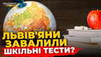 Чи знають львів'яни шкільну програму? | ПравдаТУТ Львів