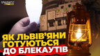 Блекаут 2025: Що думають львів'яни про підготовку до зими та як економити світло | ПравдаТУТ Львів