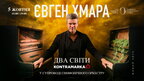 Євген Хмара презентує шоу «Два світи» у Львівській опері
