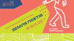 У Львові відбудеться Другий міжнародний поетичний фестиваль «Земля Поетів»