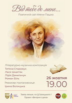 «Від тебе до мене»: актори Театру у кошику представляють прем’єру на честь Атени Пашко