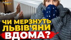 Як Львів переживе відкладення опалювального сезону? Реакція містян | ПравдаТУТ Львів