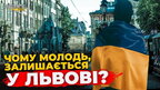 Чому львівська молодь залишається в Україні? | ПравдаТУТ Львів