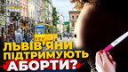 Що львів’яни думають про демографічну політику та аборти? | ПравдаТУТ Львів