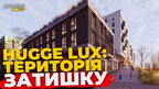 6 секція ЖК HUGGE LUX від компанії LEV DEVELOPMENT відкрила свої двері для майбутніх власників