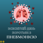 Всесвітній день боротьби з пневмонією: що варто знати про захворювання