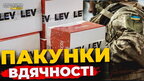 Компанія LEV Development підготувала різдвяні подарунки для військових