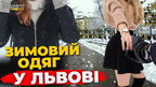 Як львів’яни одягаються взимку. ОПИТУВАННЯ. Комфорт vs мода | ПравдаТУТ Львів