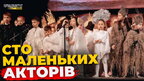 У Львові на сцені Заньковецької представили мюзикл «Білосніжка і творці» з благодійною метою