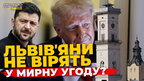 Що львів'яни думають про мирну угоду: опитування | ПравдаТУТ Львів