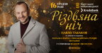 16 грудня Павло Табаков запрошує у “Різдвяну Ніч” у Львові