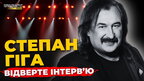 Особисте життя, родина, діти, цікаві факти. Степан Гіга | ПравдаТУТ Львів