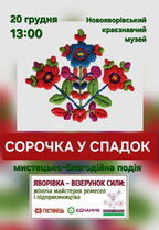 У Новояворівську відбудеться мистецько-благодійна зустріч «Сорочка у спадок»